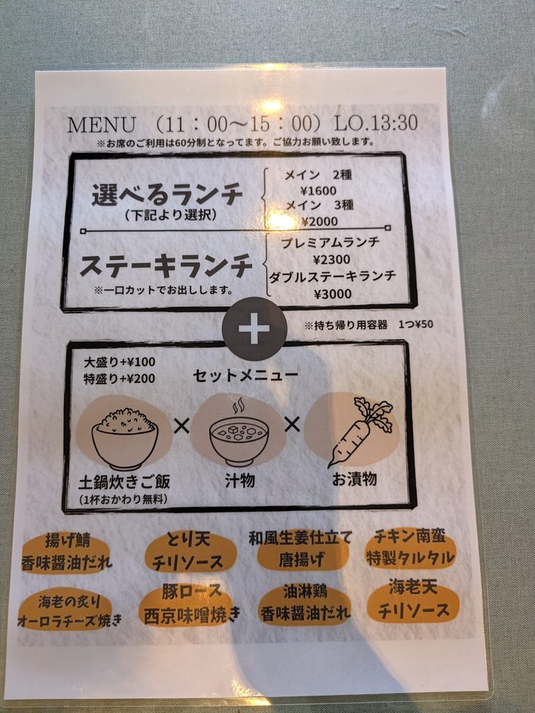 土鍋ご飯AOIのランチメニュー表