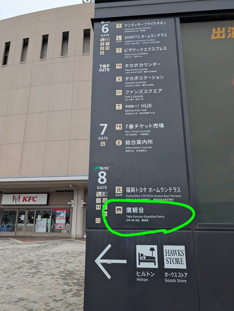 paypayドーム正面にある案内板