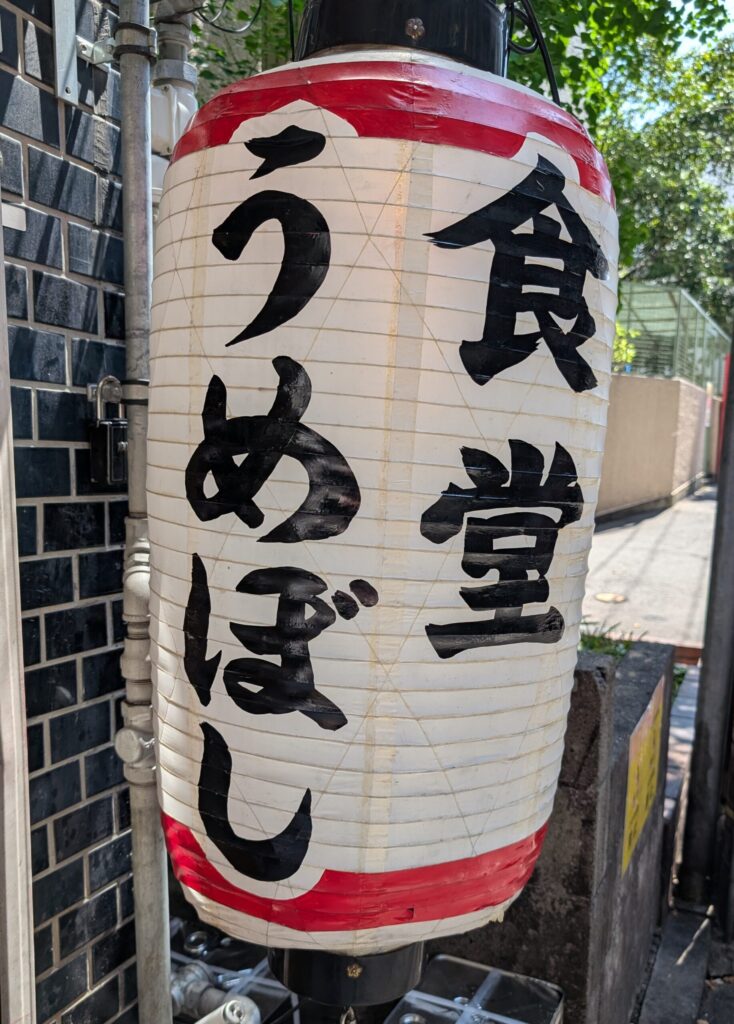 食堂うめぼし天神南の入口にかかる提灯