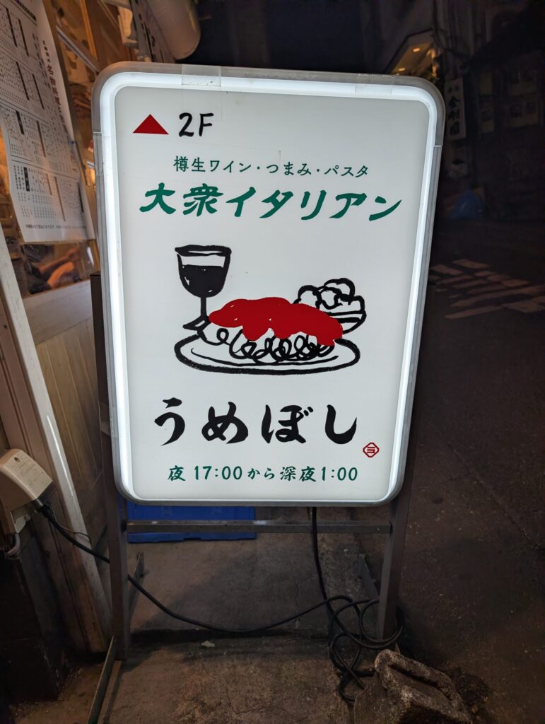 大衆イタリアンうめぼしの看板