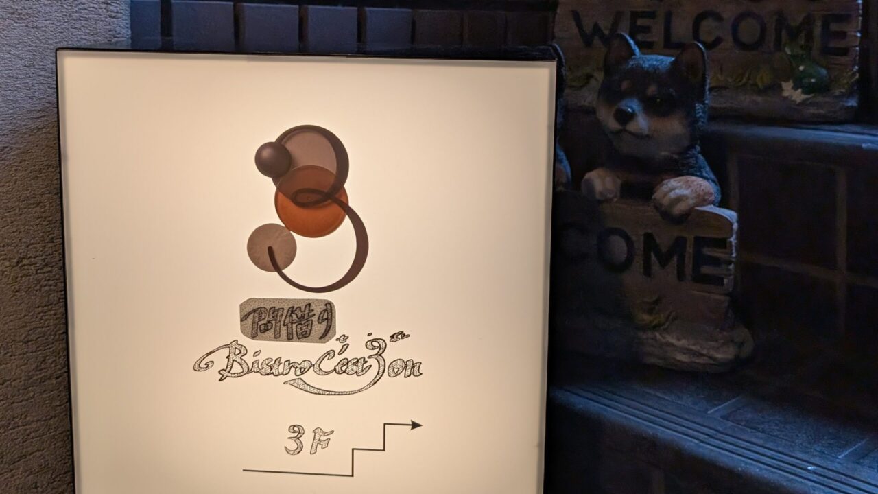 セボンの３F入り口の看板