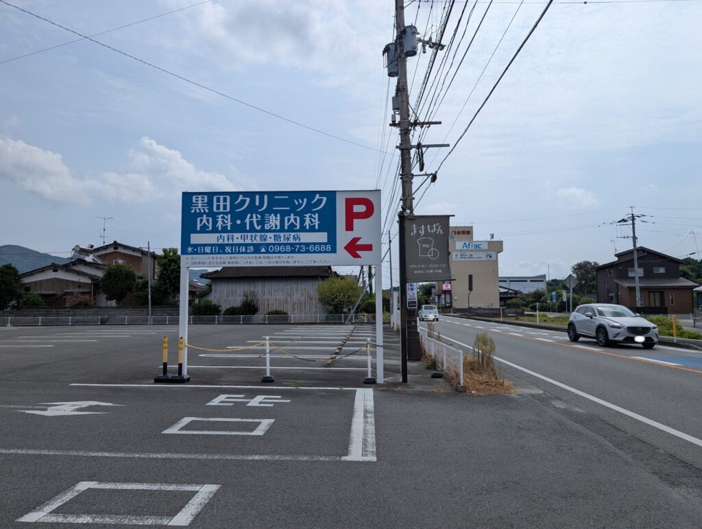 ますぱんの駐車場入り口にある黒田クリニックの看板