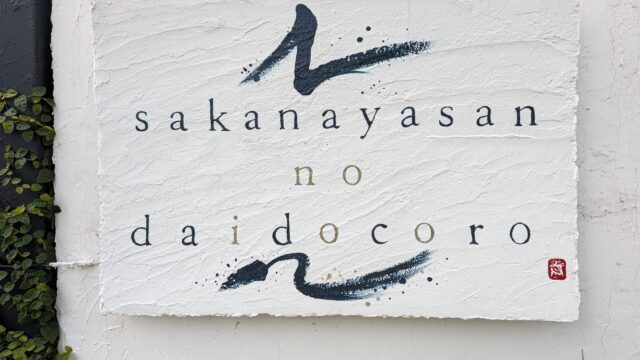 魚屋さんの台所の看板