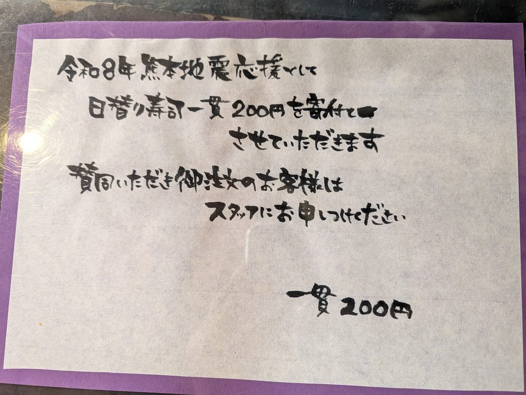 令和8年熊本地震応援の日替わり寿司一貫200円寄付の手書き掲示