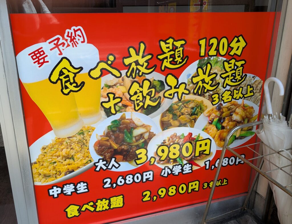 月佳閣の食べ放題・飲み放題の掲示