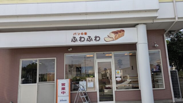 パンの家ふわふわの店の外観