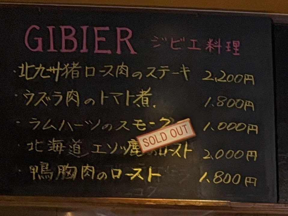 バーズカフェ黒板のジビエメニュー