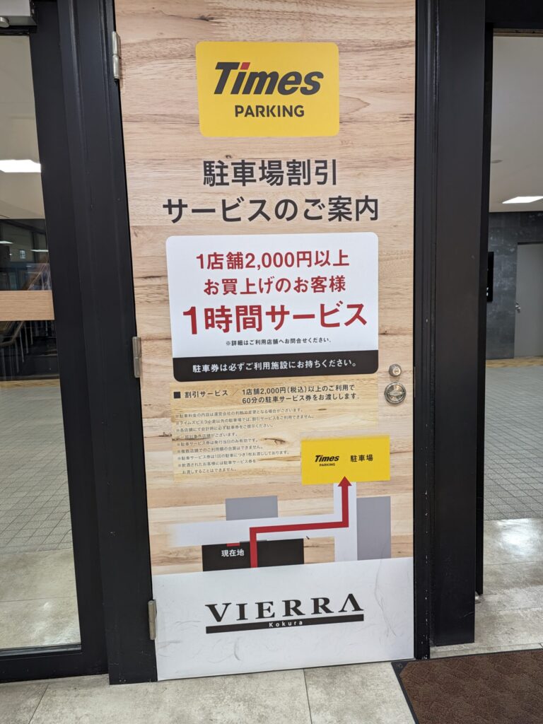 VIERRAビエラの駐車券サービス案内板