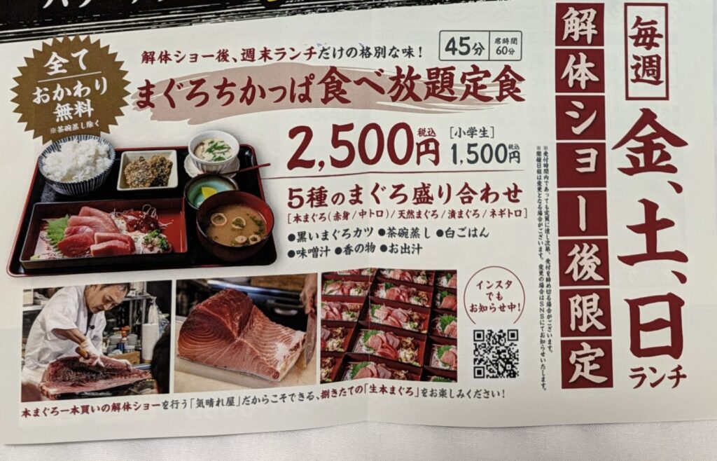 まぐろの気晴れ屋解体ショー後限定ランチのチラシ