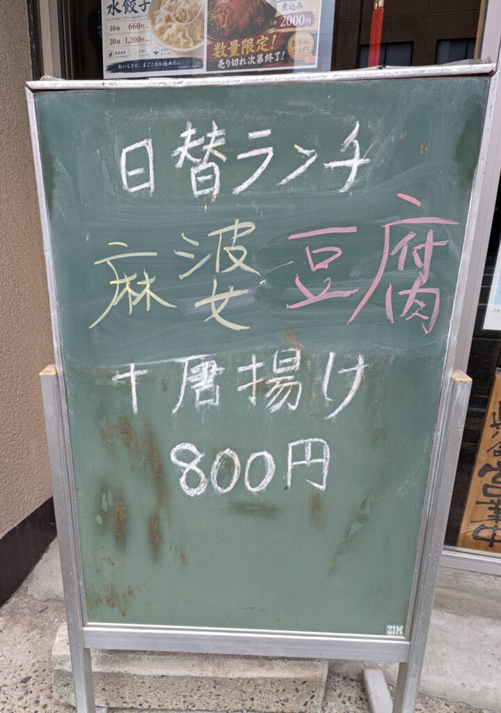 月佳閣の日替わりランチの黒板
