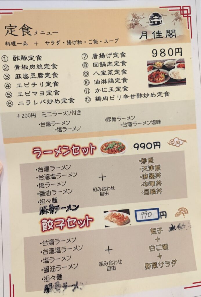 月佳閣の定食メニュー