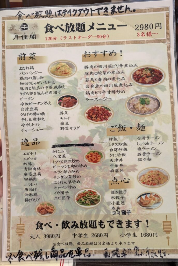月佳閣の食べ放題メニュー