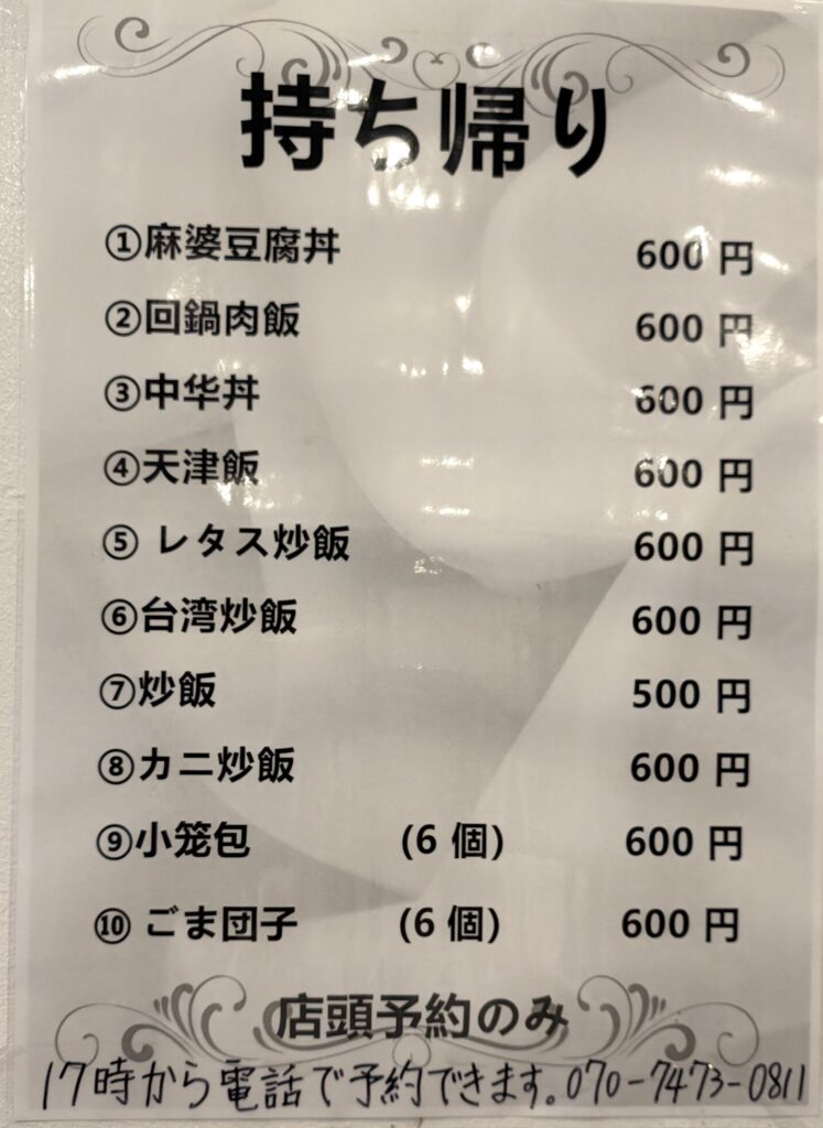 月佳閣の持ち帰りメニュー