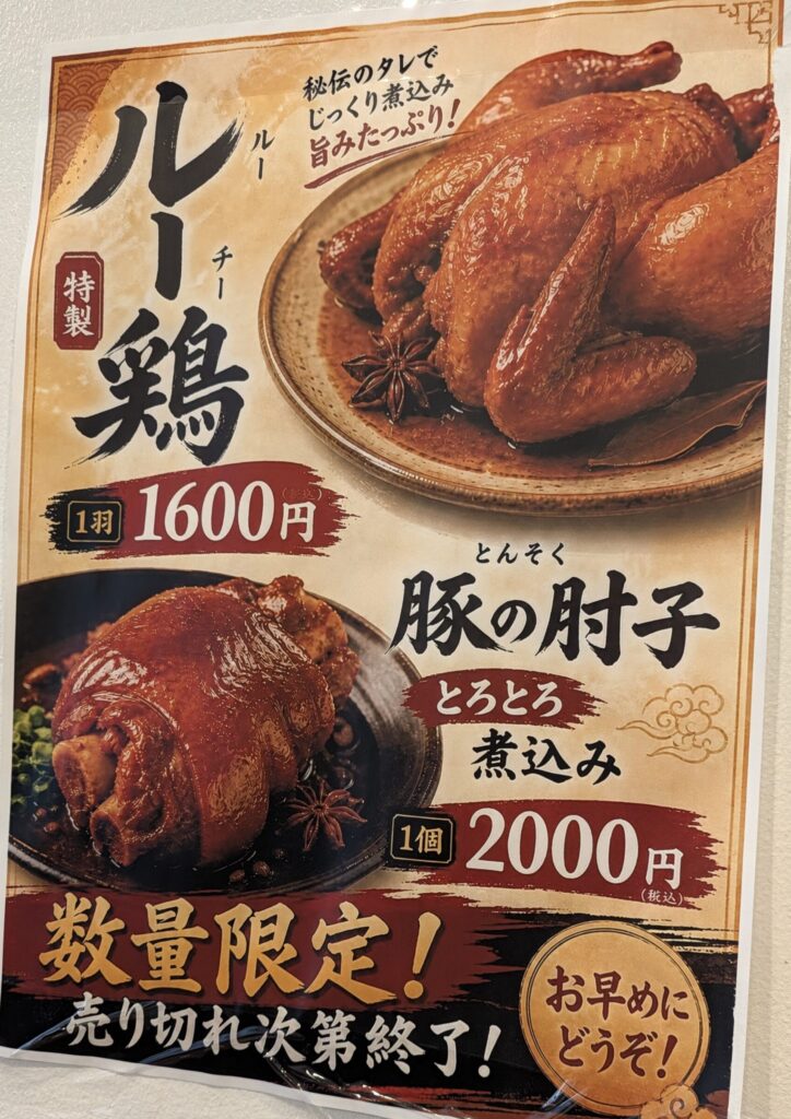 月佳閣のルーチーと豚足のポスター
