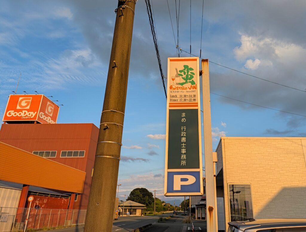 夕日に照らされるビストロ蛮の看板