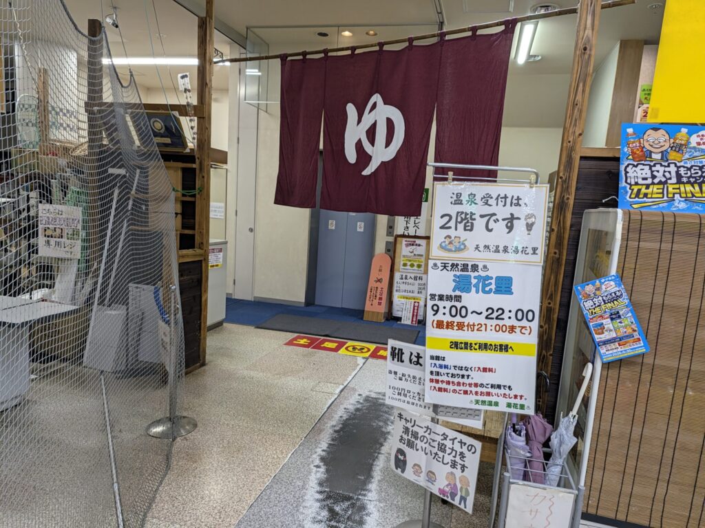大浴場「湯花里」の1階入口のれん