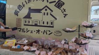 マルシェ号の前に並んだパンたち