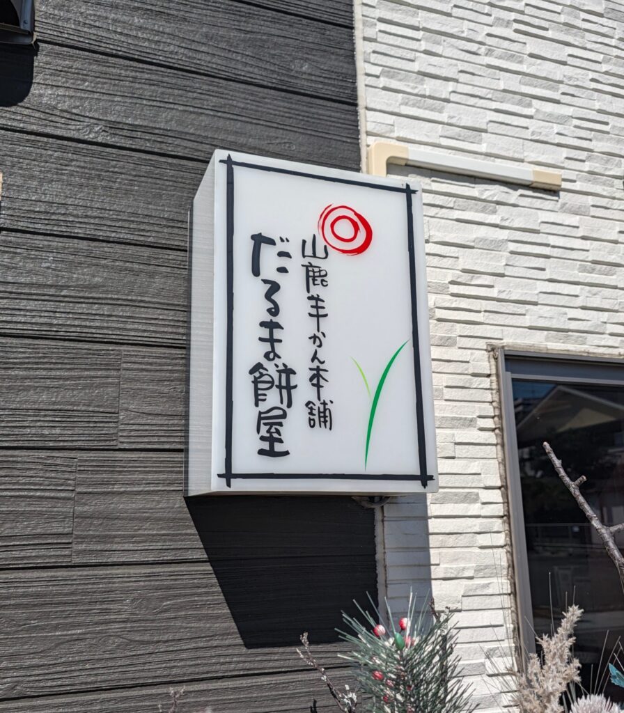 だるま餅屋看板