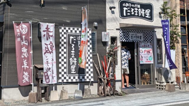 だるま餅屋の外観