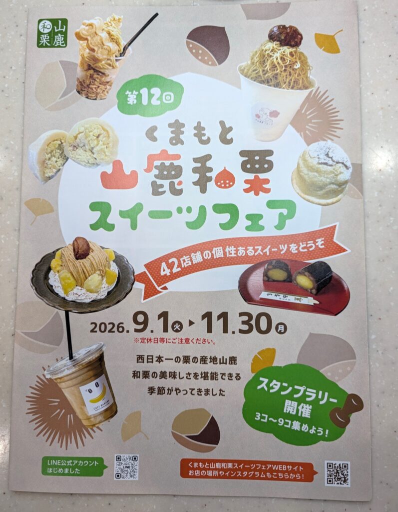 山鹿和栗スイーツフェアのパンフレット