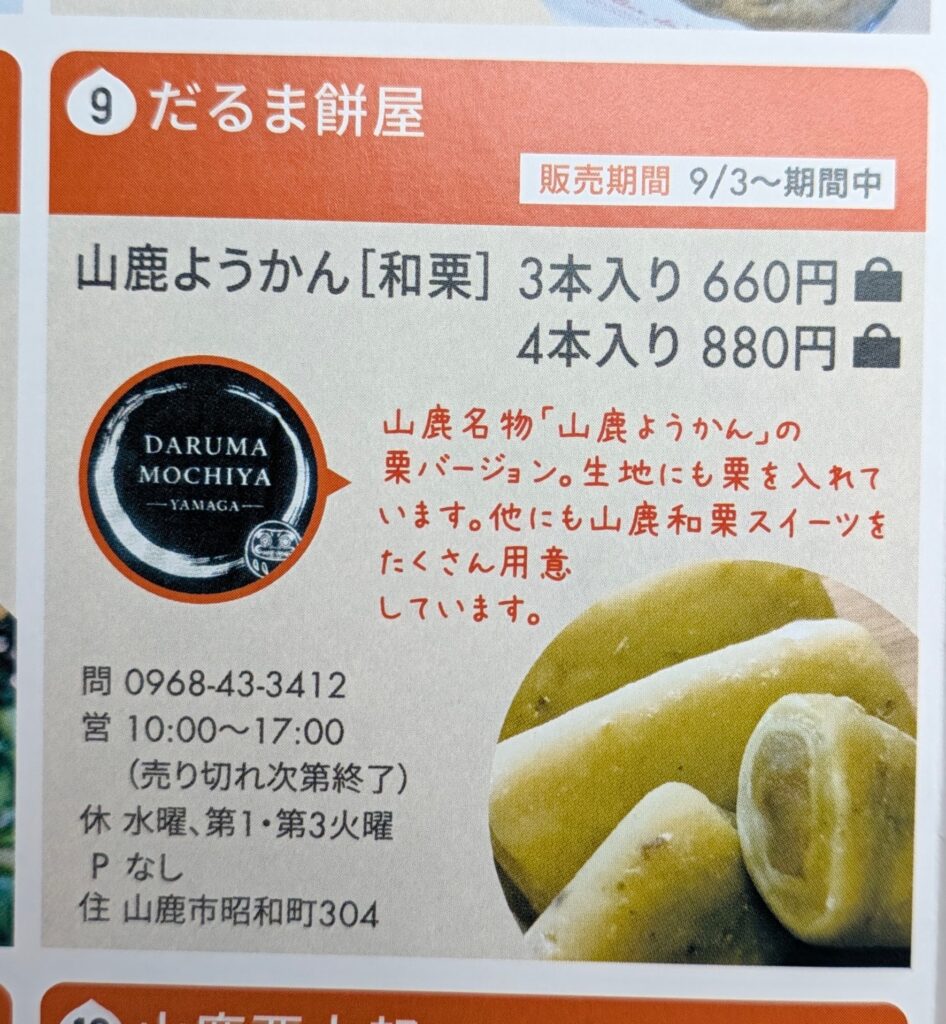 山鹿和栗スイーツフェアのパンフレットのだるま餅屋の紹介